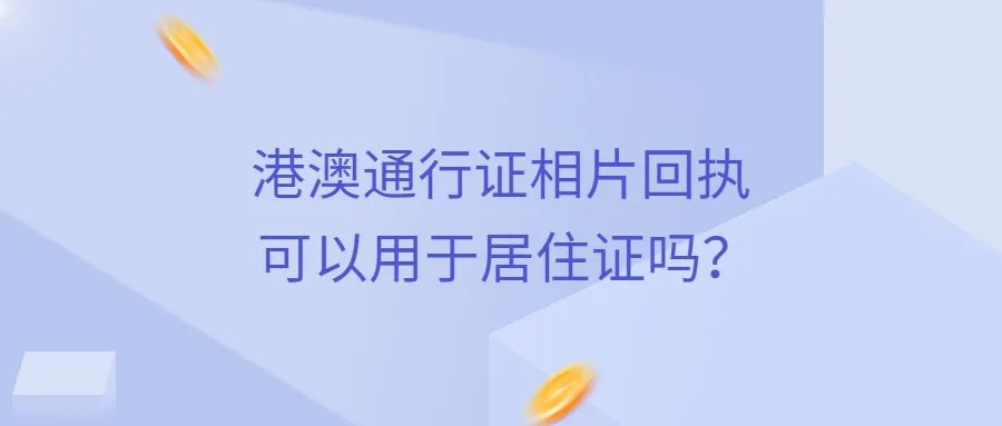 港澳通行证相片回执可以用于居住证吗？