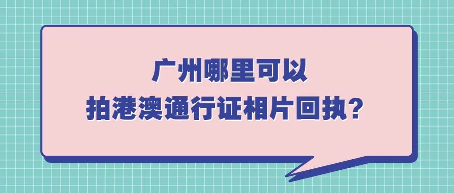 广州哪里可以拍港澳通行证相片回执？