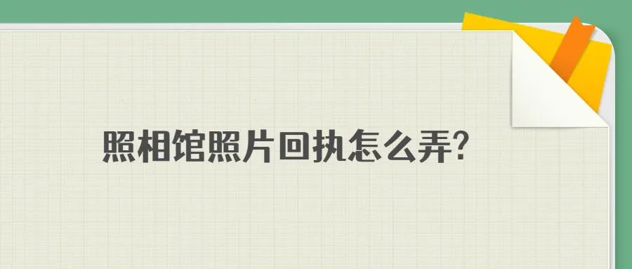 照相馆照片回执怎么弄?