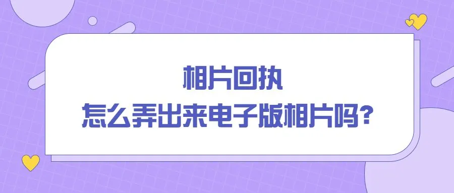 相片回执怎么弄出来电子版相片吗？