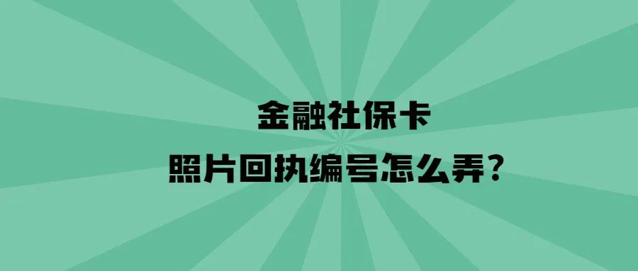 金融社保卡照片回执编号怎么弄？