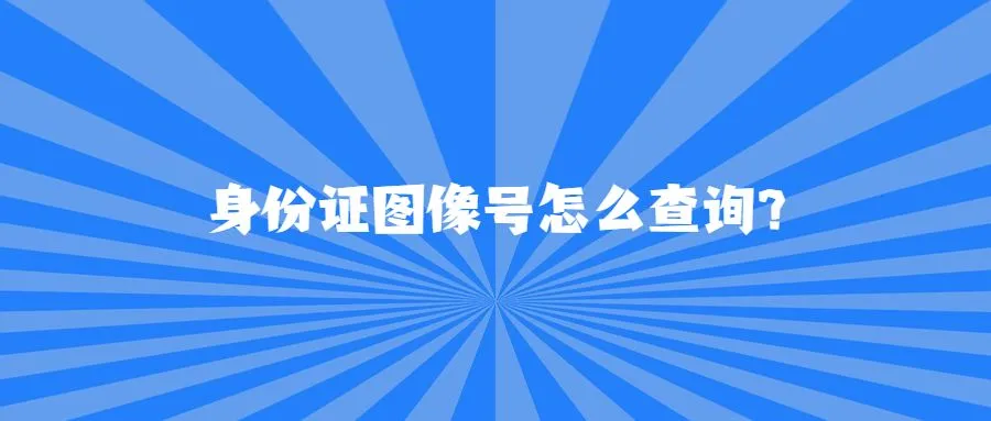 身份证图像号怎么查询?