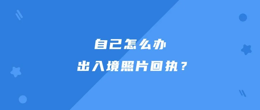 自己怎么办出入境照片回执？