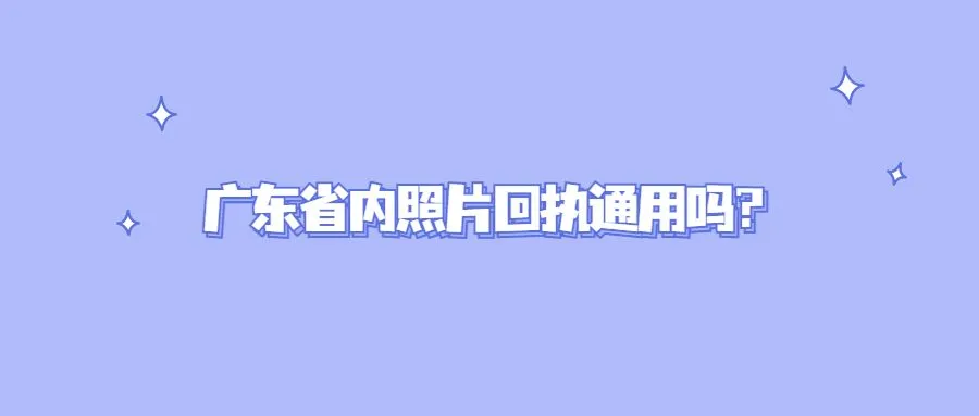 广东省内照片回执通用吗？