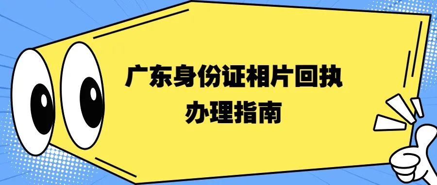 广东身份证相片回执办理指南