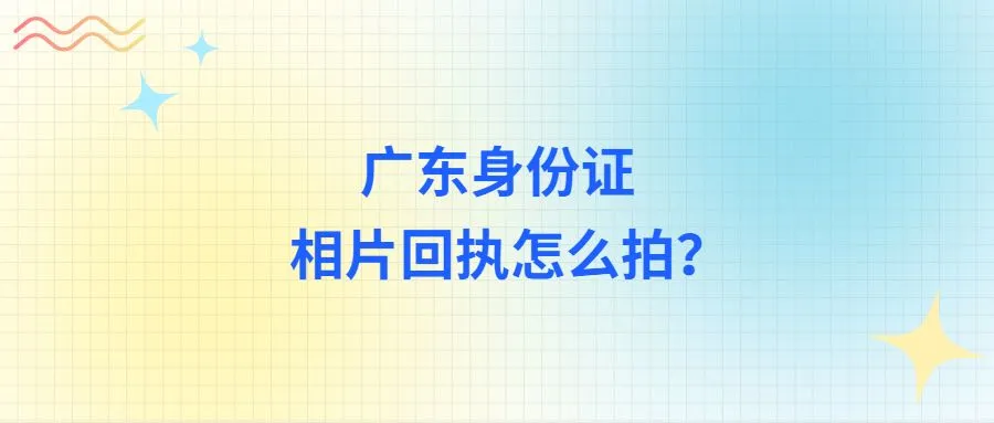 广东身份证相片回执怎么拍？