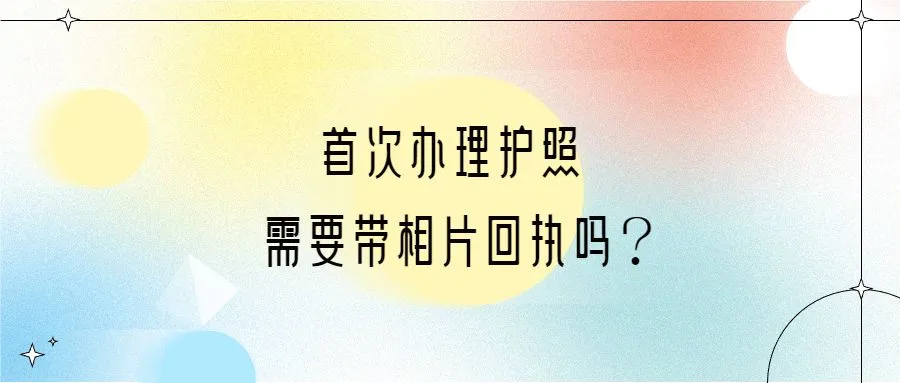 首次办理护照需要带相片回执吗？