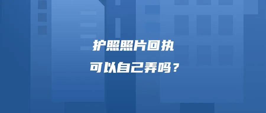 护照照片回执可以自己弄吗？