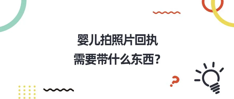 婴儿拍照片回执需要带什么东西？