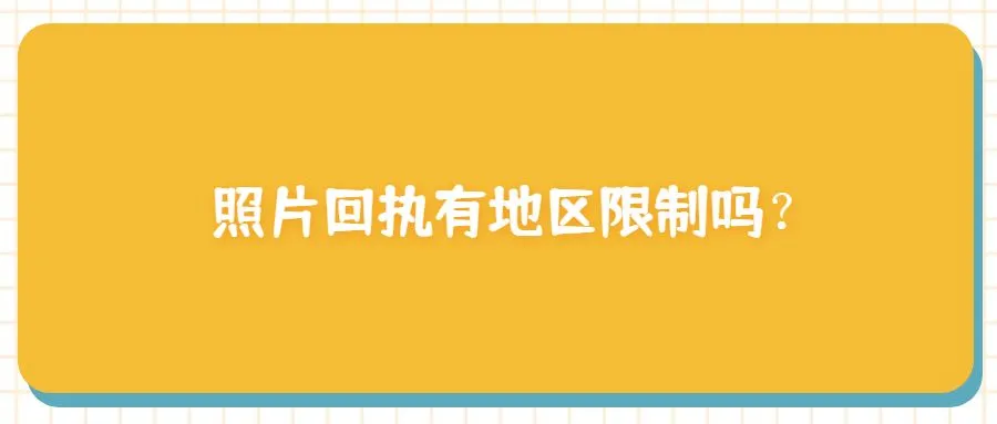 照片回执有地区限制吗？