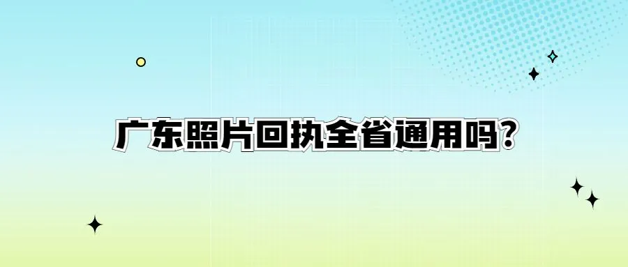 广东照片回执全省通用吗？