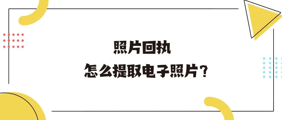 照片回执怎么提取电子照片？