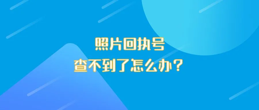 照片回执号查不到了怎么办？