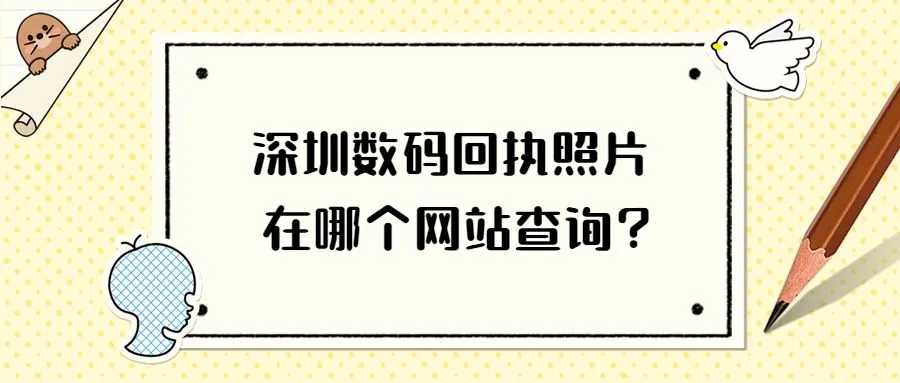 深圳数码回执照片在哪个网站查询？