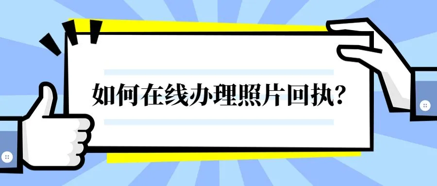 如何在线办理照片回执？