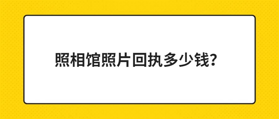 照相馆照片回执多少钱？