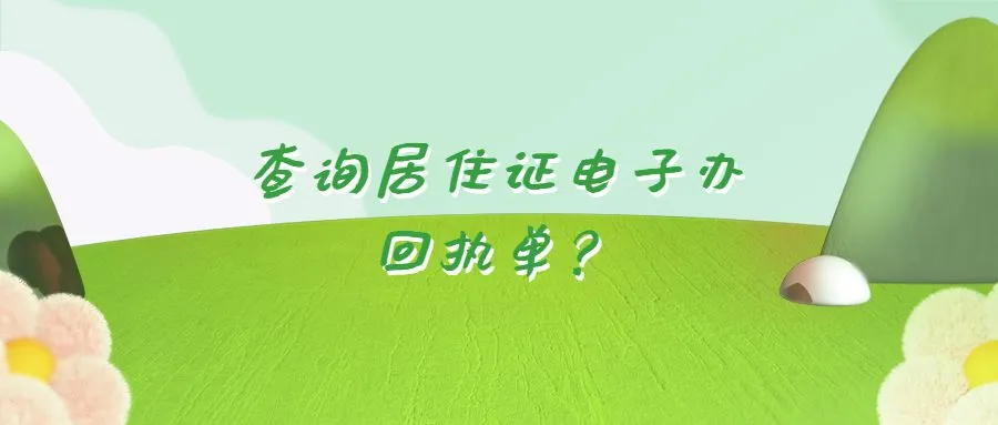 查询居住证电子办回执单？