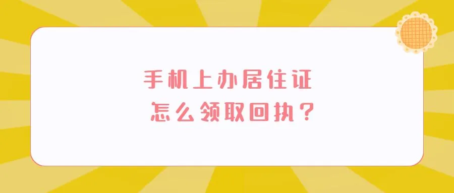 手机上办居住证怎么领取回执？