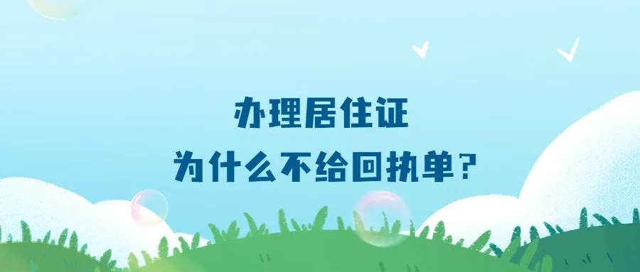 办理居住证为什么不给回执单？