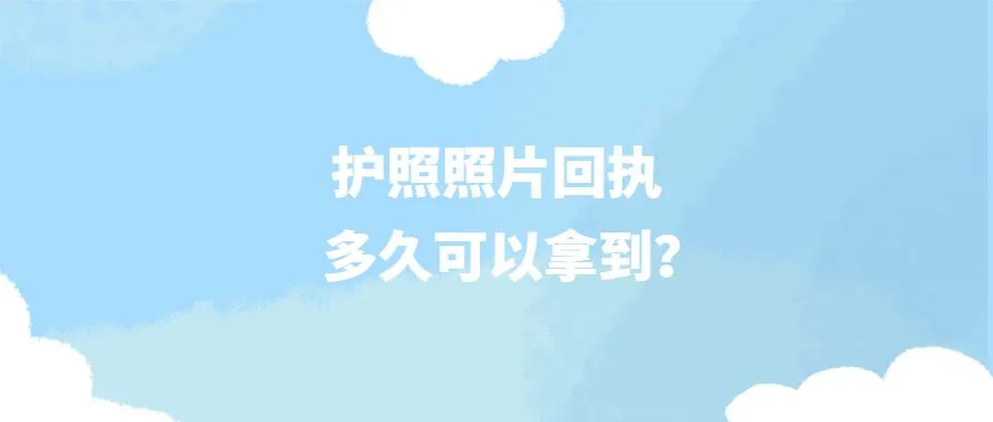 护照照片回执多久可以拿到？