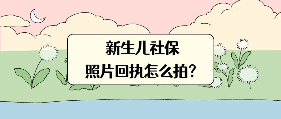 新生儿社保照片回执怎么拍？