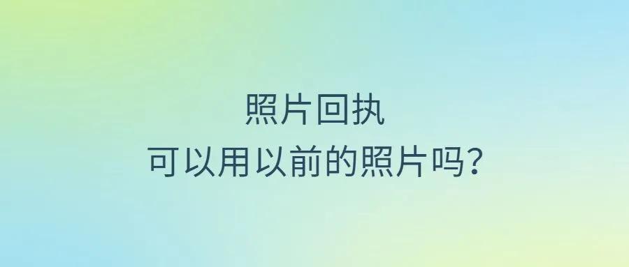 照片回执可以用以前的照片吗？