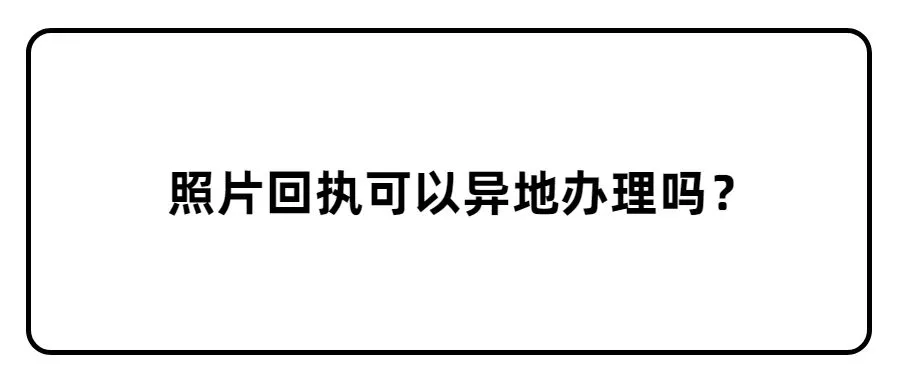 照片回执可以异地办理吗？