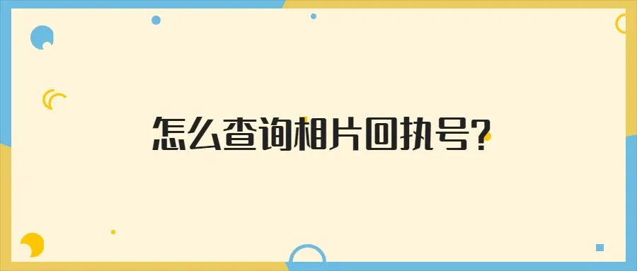 怎么查询相片回执号？