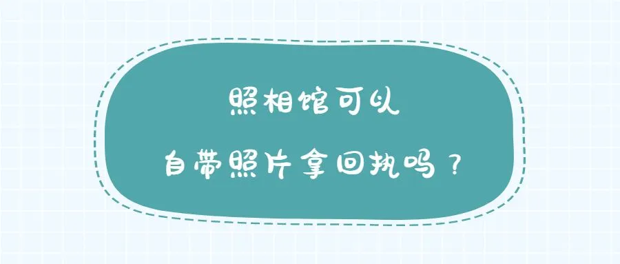 照相馆可以自带照片拿回执吗？