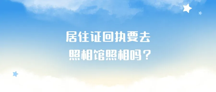 居住证回执要去照相馆照相吗？