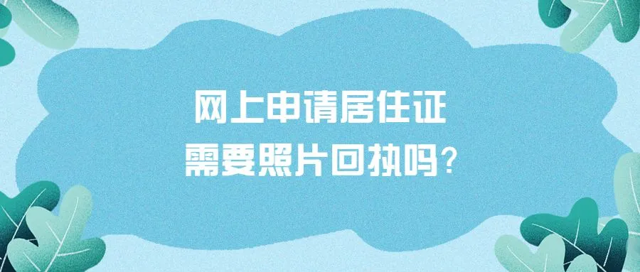 网上申请居住证需要照片回执吗？