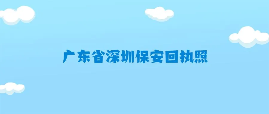 广东省深圳保安回执照