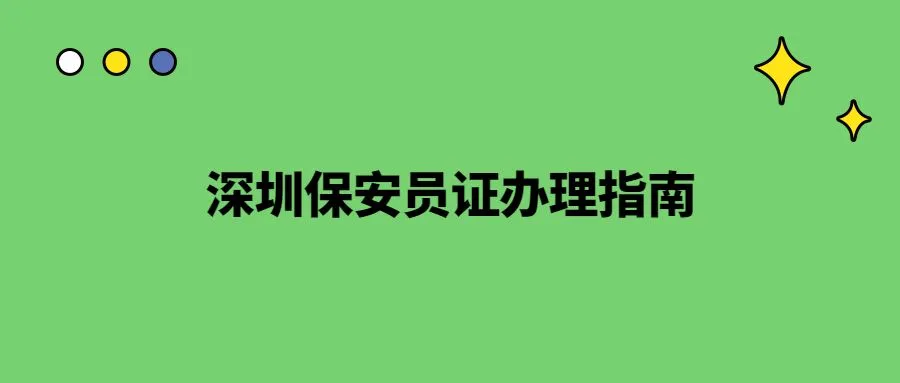 深圳保安员证办理指南