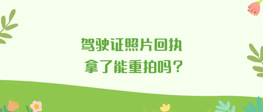 驾驶证照片回执拿了能重拍吗？