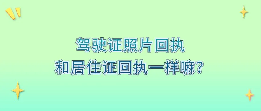 驾驶证照片回执和居住证回执一样嘛？