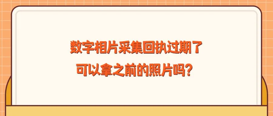 数字相片采集回执过期了，可以拿之前的照片吗？