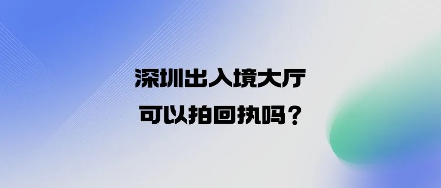 深圳出入境大厅可以拍回执吗？