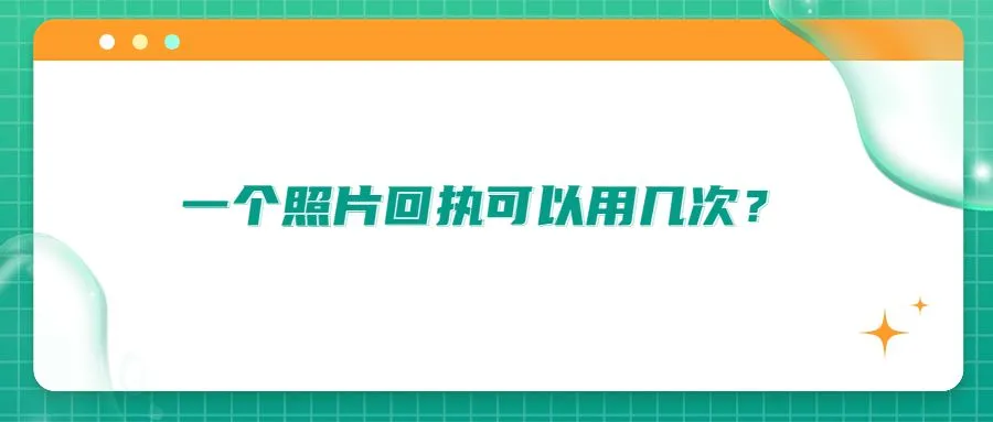 一个照片回执可以用几次？