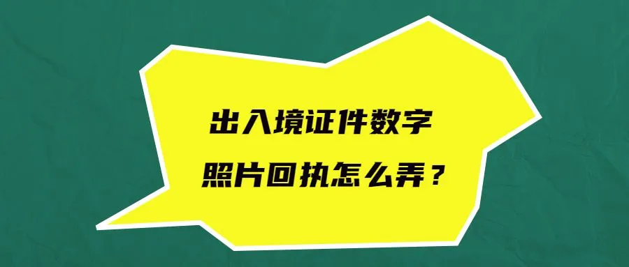 出入境证件数字照片回执怎么弄？