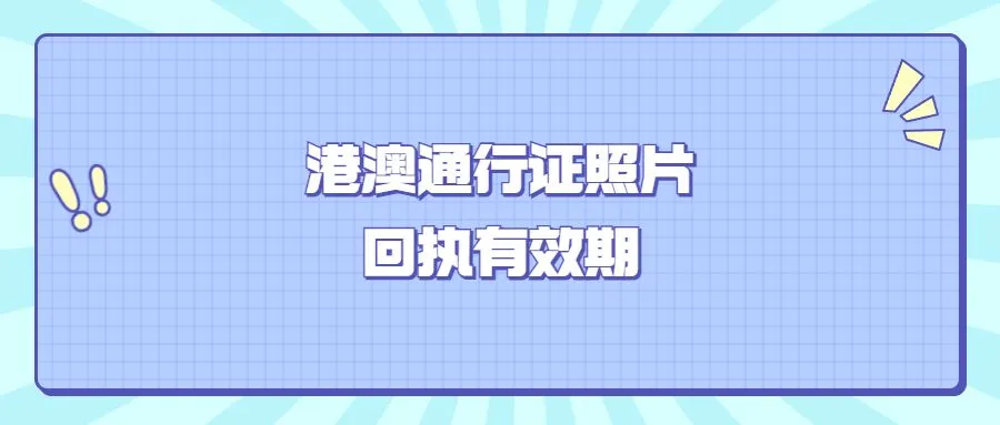 港澳通行证照片回执有效期