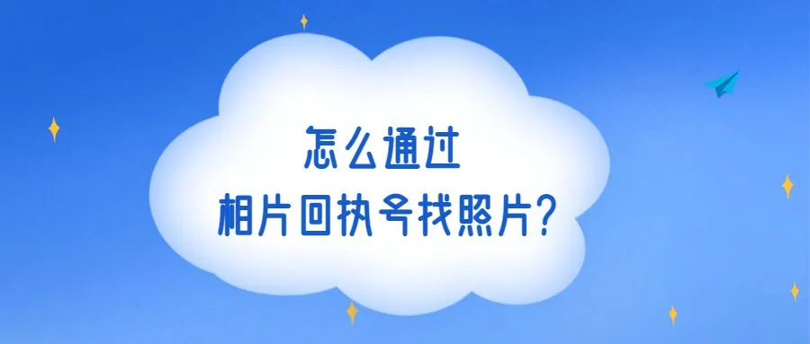 怎么通过相片回执号找照片？