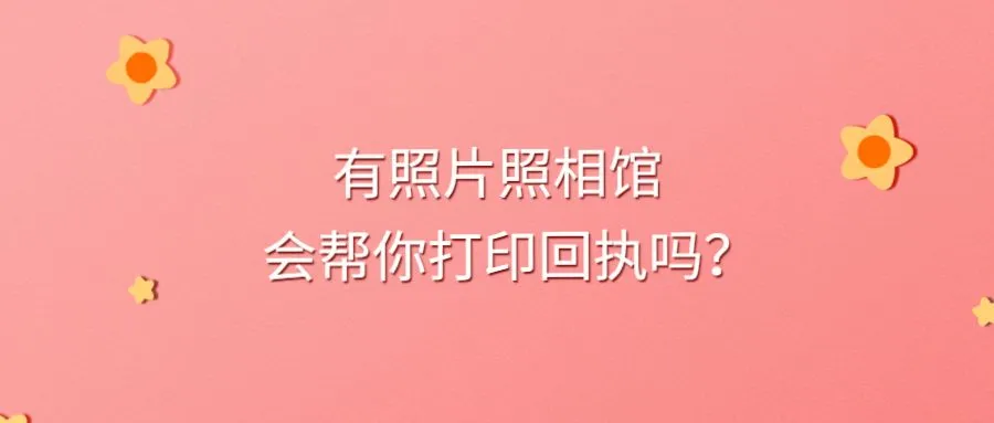 有照片照相馆会帮你打印回执吗？