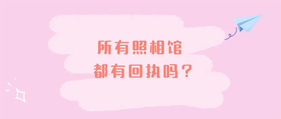 所有照相馆都有回执吗？