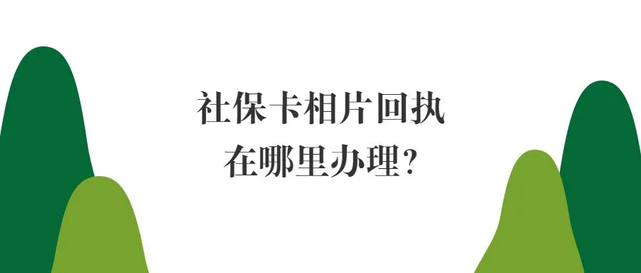 社保卡相片回执在哪里办理？