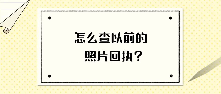 怎么查以前的照片回执?