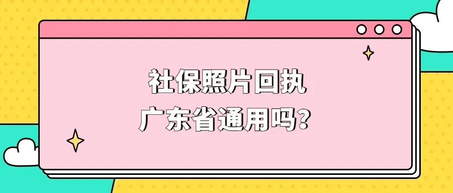 社保照片回执广东省通用吗？