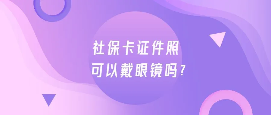 社保卡证件照可以戴眼镜吗？