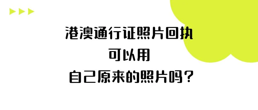 港澳通行证照片回执可以用自己原来的照片吗？