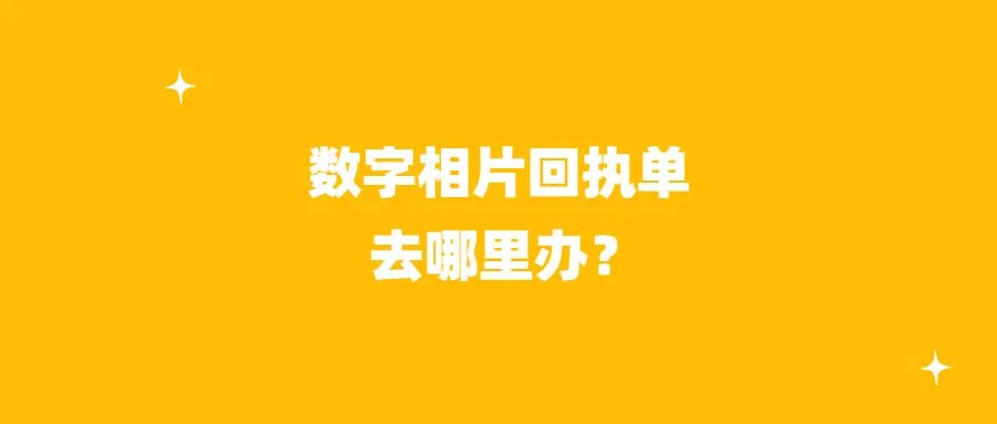 数字相片回执单去哪里办？