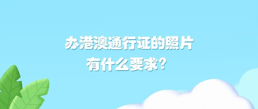 办港澳通行证的照片有什么要求？